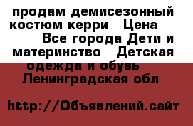 продам демисезонный костюм керри › Цена ­ 1 000 - Все города Дети и материнство » Детская одежда и обувь   . Ленинградская обл.